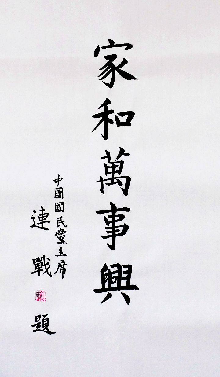 名人字画台湾字画连战书法作品