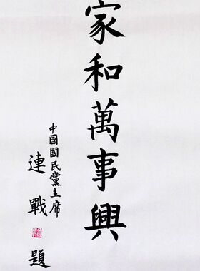 名人字画台湾字画连战书法作品