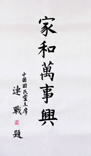 名人字画手写三尺连战书法作品墨迹客厅家和万事兴家居装饰挂画