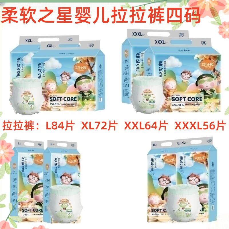 三只小猪 柔软之星婴儿拉拉裤L42/XL36/XXL32/3XL28片*2包 成长裤属于什么档次？