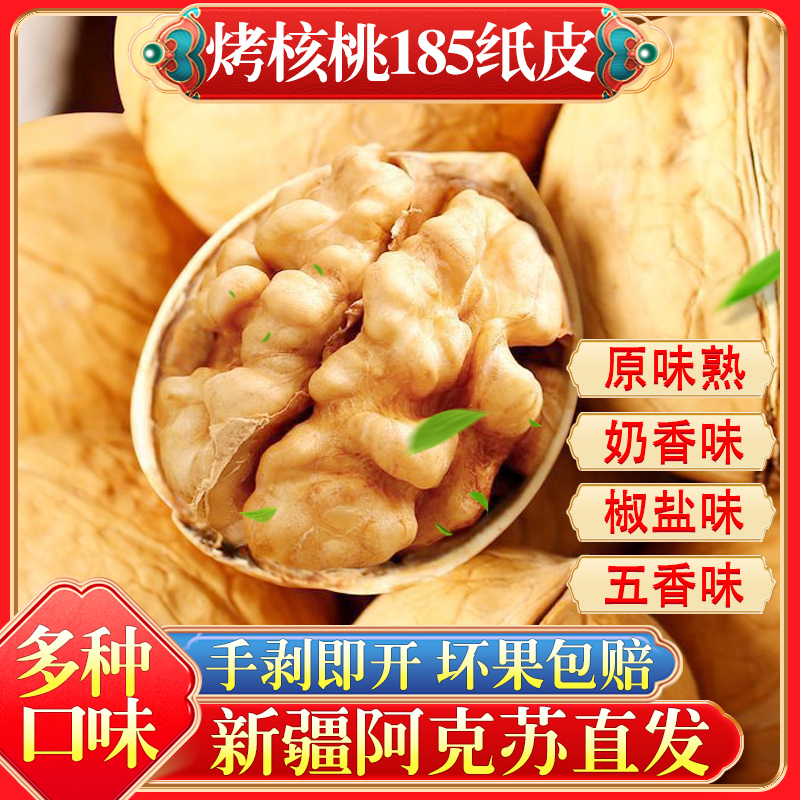 奶香核桃椒盐五香草本熟核桃手剥新疆纸皮2025新货薄皮烤炒奶油味