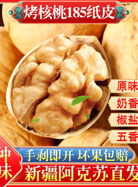 奶香核桃椒盐五香草本熟核桃手剥新疆纸皮2025新货薄皮烤炒奶油味