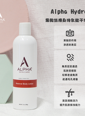 特价防伪Alpha Hydrox阿尔法果酸身体乳丝滑肌肤粗糙干燥340g泵头