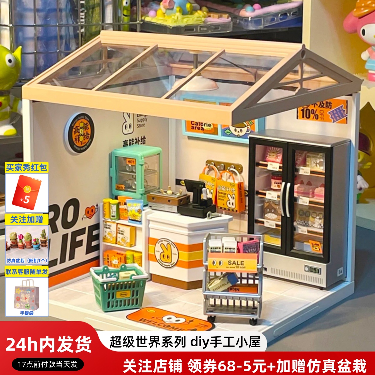 若态超级商店diy小屋模型