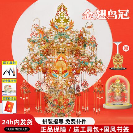 十里红妆3d拼图 立体金属拼图凤冠 拼酷金翅鸟冠diy手工结婚礼物