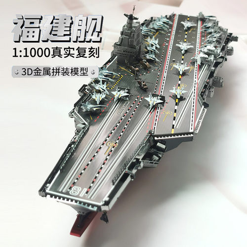 钢达福建舰成人手工拼装金属拼图