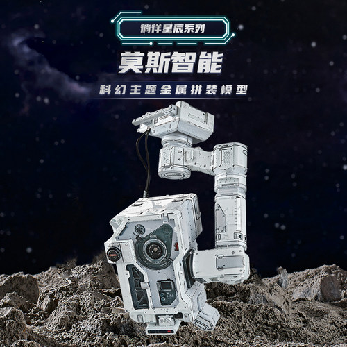 钢达莫斯智能3d金属拼图立体手工diy成人拼装玩具流浪2MOSS模型