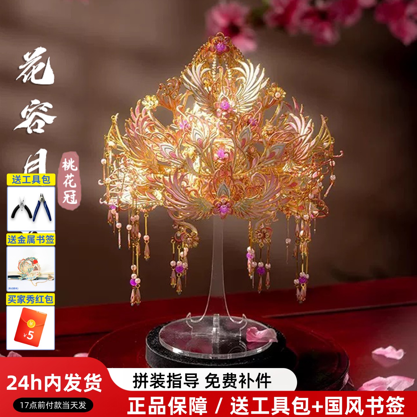 拼酷花容月貌凤冠金属拼图桃花冠拼装模型diy材料头饰摆件礼物女