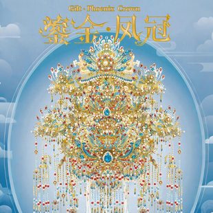 钢达鎏金凤冠点翠diy手工材料头饰十里红妆金属拼图高难度礼物女