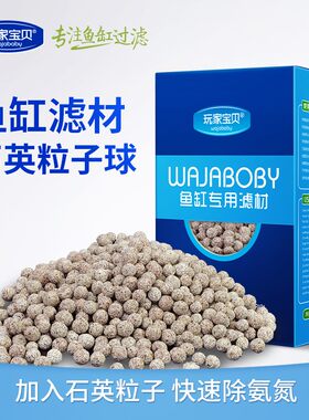 石英球滤材鱼缸培菌玩家宝贝鱼缸滤材高密度石英粒子鱼缸过滤