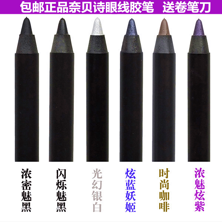 正品台湾奈贝诗眼线胶笔 超强防水深遂电眼持久不晕染 眼线笔包邮