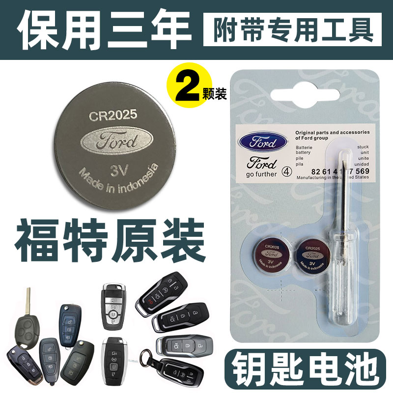 福特蒙迪欧锐界金牛座钥匙电池