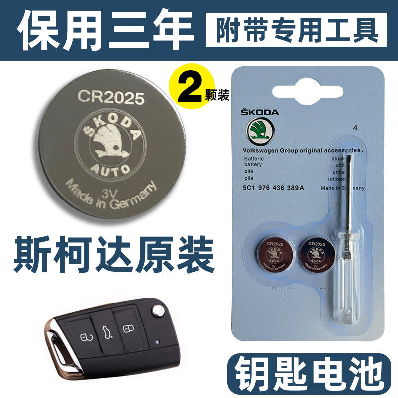 原装斯柯达 新明锐 速派 科迪亚克 凌渡 晶锐 昊锐遥控器钥匙电池,3C数码配件,纽扣电池,淘宝优惠券,粉丝福利购,淘宝优惠卷