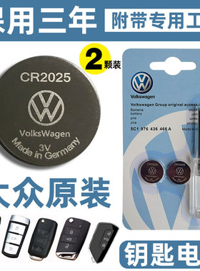 大众高尔夫宝来朗逸凌度途观帕萨特CC迈腾速腾途昂车钥匙遥控电池
