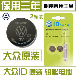 适用大众ID.4 ID.3 ID.5 ID.6 CROZZ一键启动汽车遥控钥匙电池