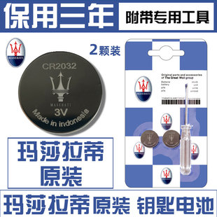 玛莎拉蒂ghibli吉博力Levante莱万特总裁GT汽车钥匙遥控器电池