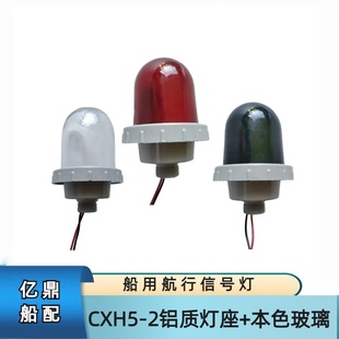 船用航行信号灯CXH5-2 铝质底座本色玻璃 桅杆桅顶灯 B15卡口灯泡