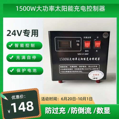 太阳能控制器1500w大功率 24V铅酸电池使用  充满自停保护电瓶