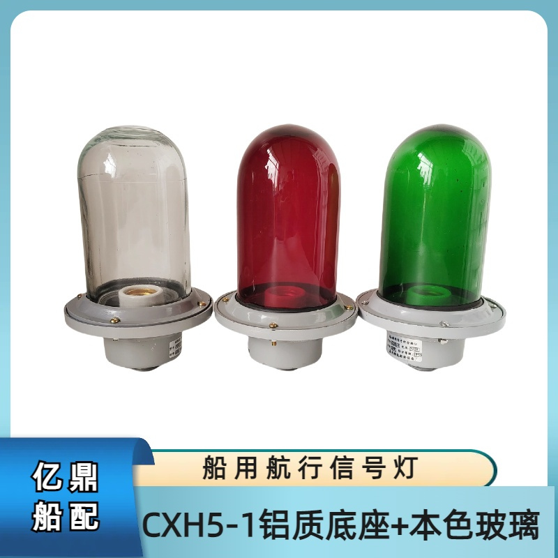船用航行信号灯CXH5-1 铝质底座本色玻璃 桅杆桅顶灯  Led玉米灯