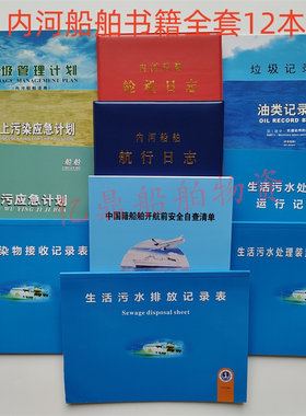 2026新版二类轮机航行日志 自查清单 污水油污油类垃圾计划