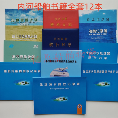 2026新版二类轮机航行日志 自查清单 污水油污油类垃圾计划