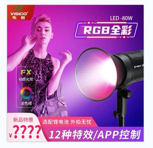 韦思VISICO RGB 80W 全彩LED室内外摄影造型灯《样品特价》