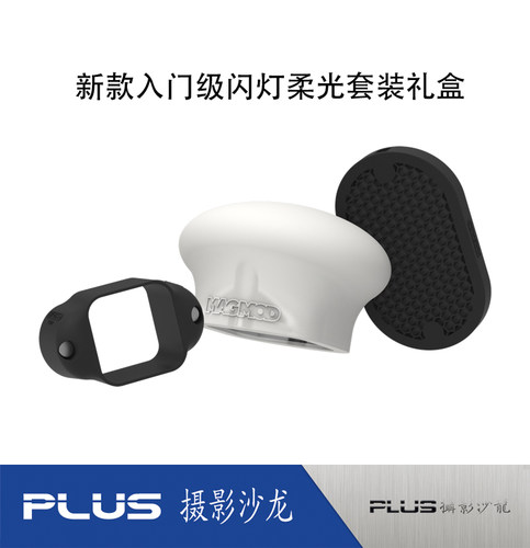 2018新品到货MagMod专业摄影师单灯基本装 柔光球 底座 蜂巢