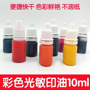 印台油 光敏印油小瓶原子印油 原子章印油 印章墨水速干印泥 10ml