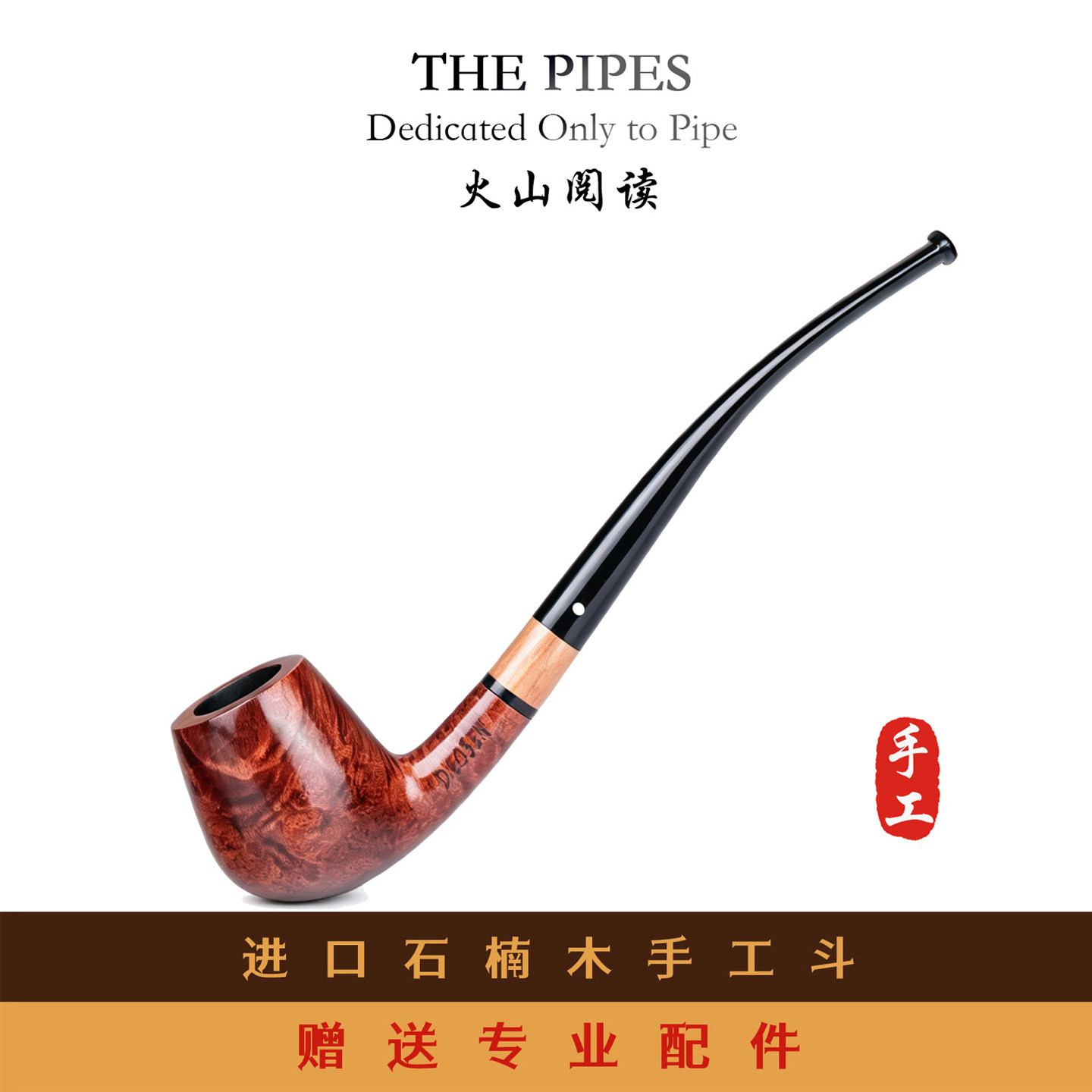 进口石楠木火山阅读新手烟斗长烟道手工正品长柄烟斗送配件