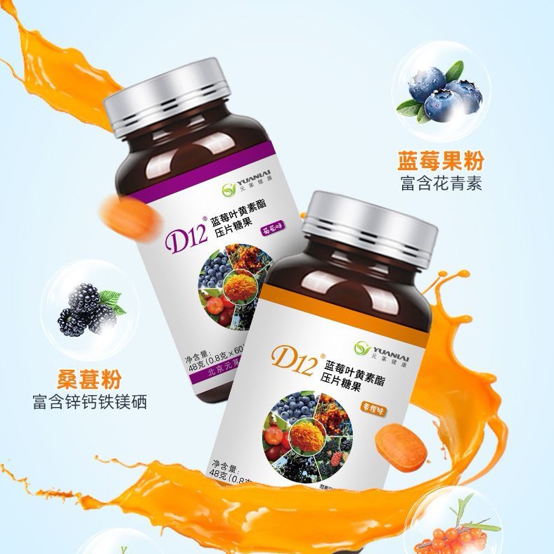 元莱健康叶黄素D12蓝莓叶黄素酯压片糖果元莱健康儿童叶黄素正品