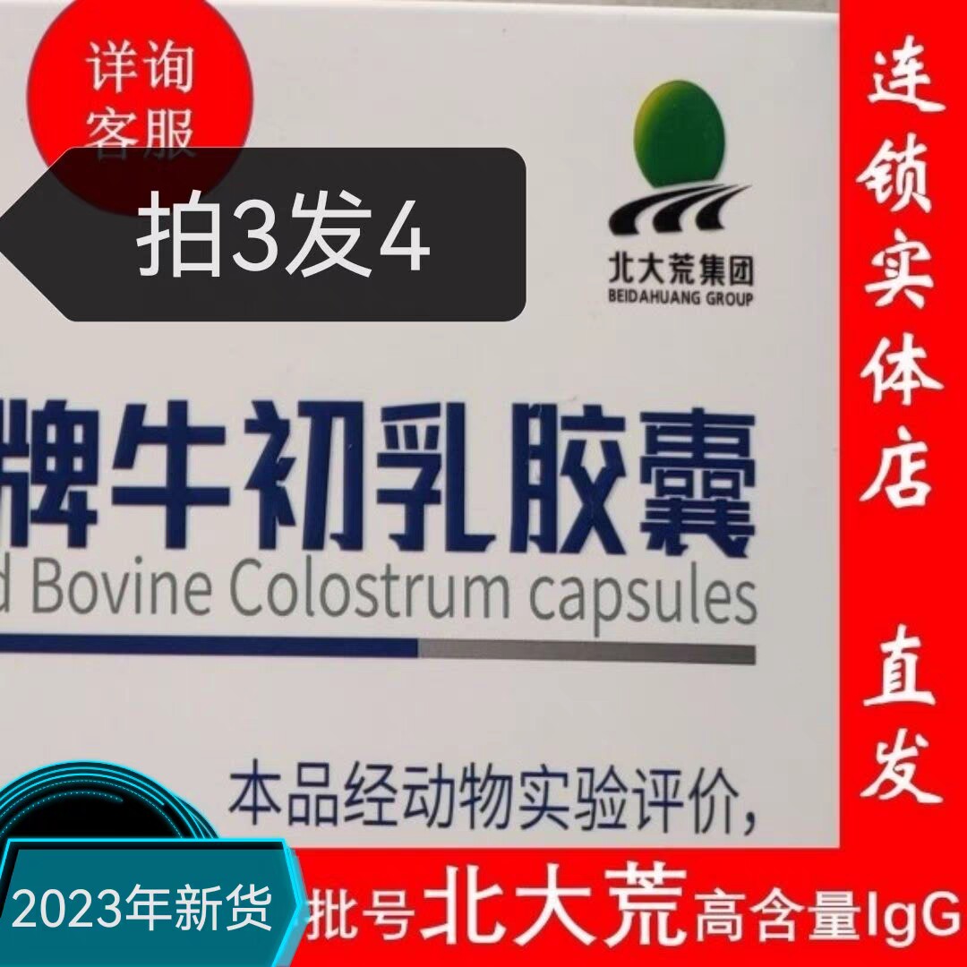 拍3送1)北大荒牌牛初乳胶囊80粒免疫球蛋白lgg22正品