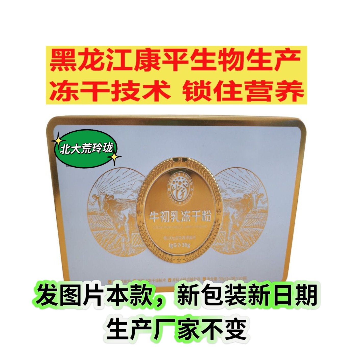 12盒北大荒初乳免疫球蛋白冻干粉lgG36%原厂产30袋一盒沃边桦语