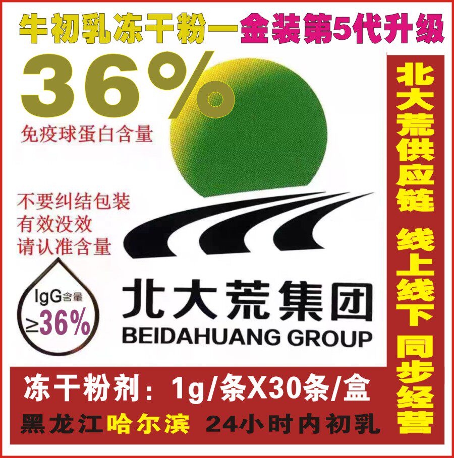 北大荒12盒铁盒360袋（1g/支X30支/盒）牛初乳冻干粉36％免疫球