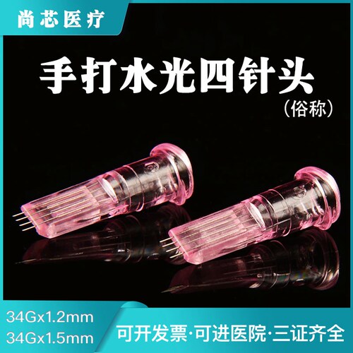 34G手打水光四针头微整美容水光用自打针头1.2/1.5mm超细蚊子针头