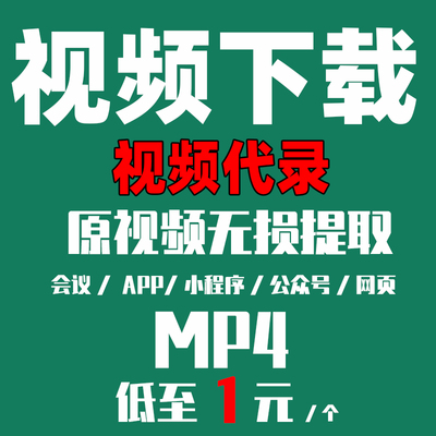 网页视频代录制b站下载游戏直播会议电脑屏幕录屏APP视频下载提取