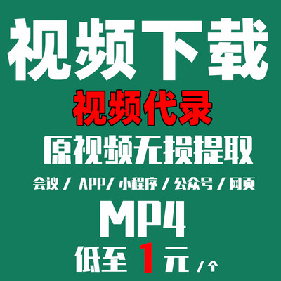 网页视频代录制b站下载游戏直播会议电脑屏幕录屏APP视频下载提取