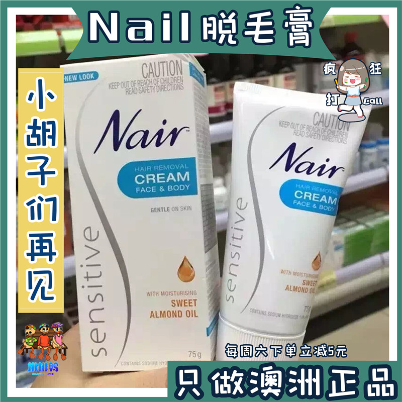 敏感肌温和脱毛膏NAIR孕妇可用