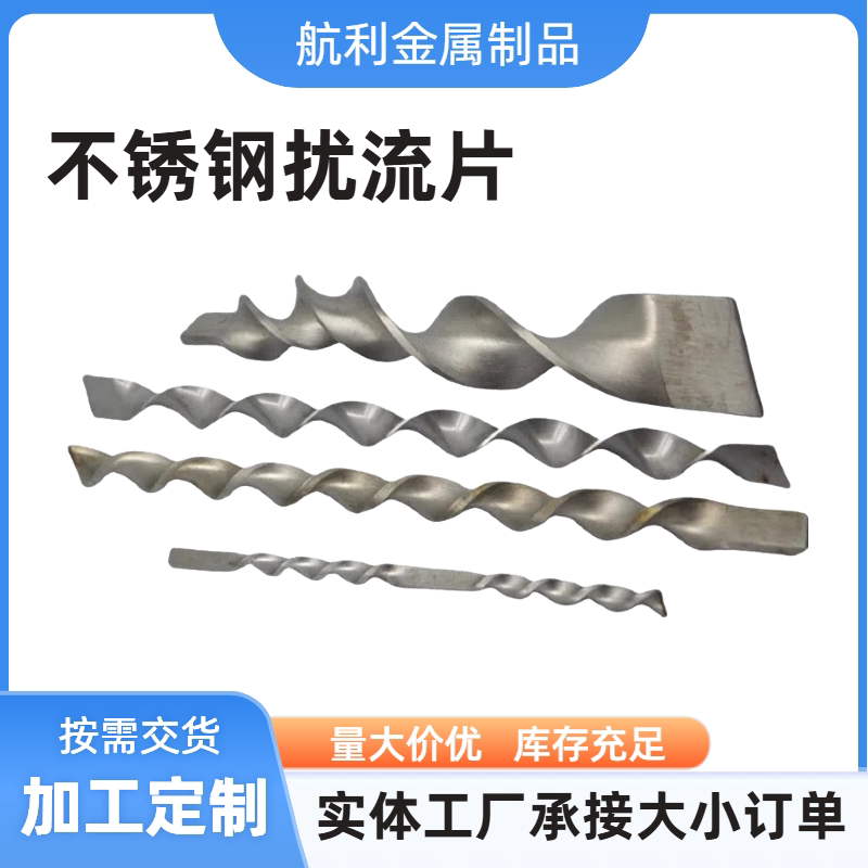不锈钢导流叶片 燃气炉阻热扰流叶片 麻花形扭姣不锈钢螺旋叶片