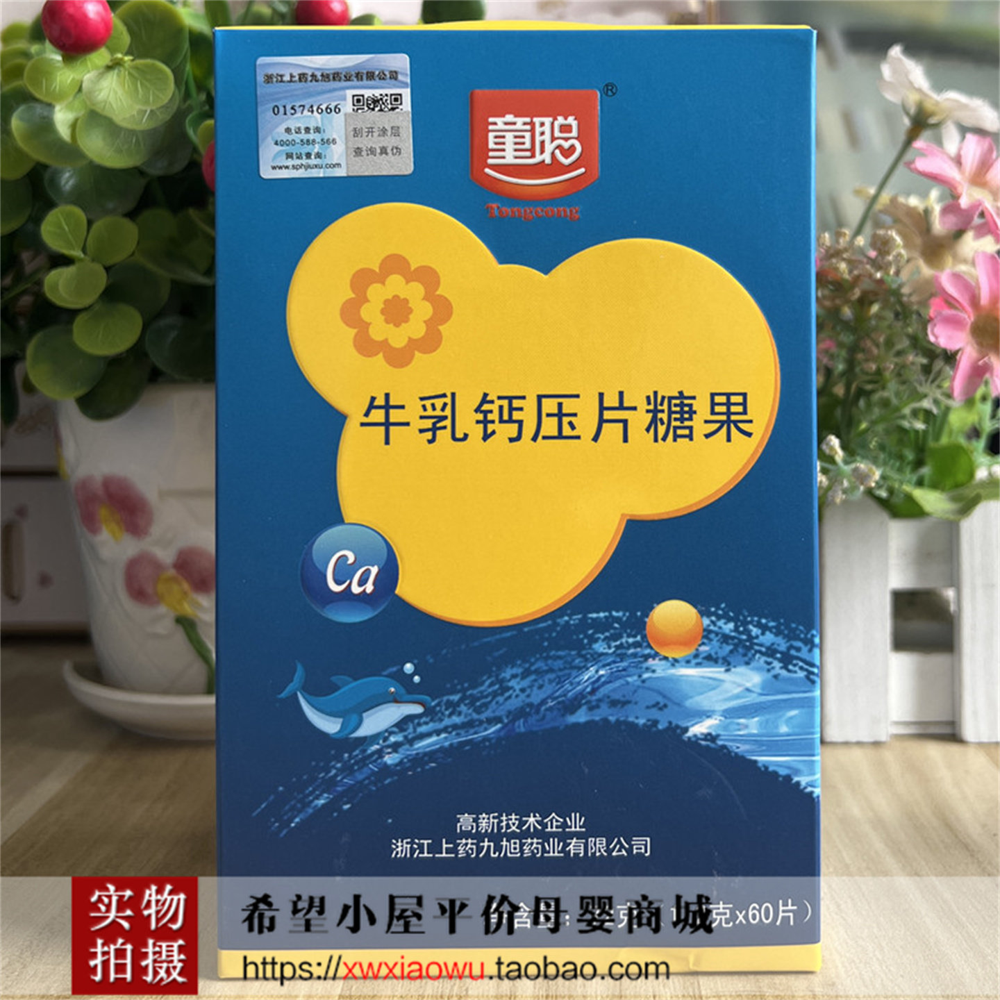 童聪牛乳钙咀嚼钙压片糖果 牛乳味钙片 60/粒 生产日期2026年6月