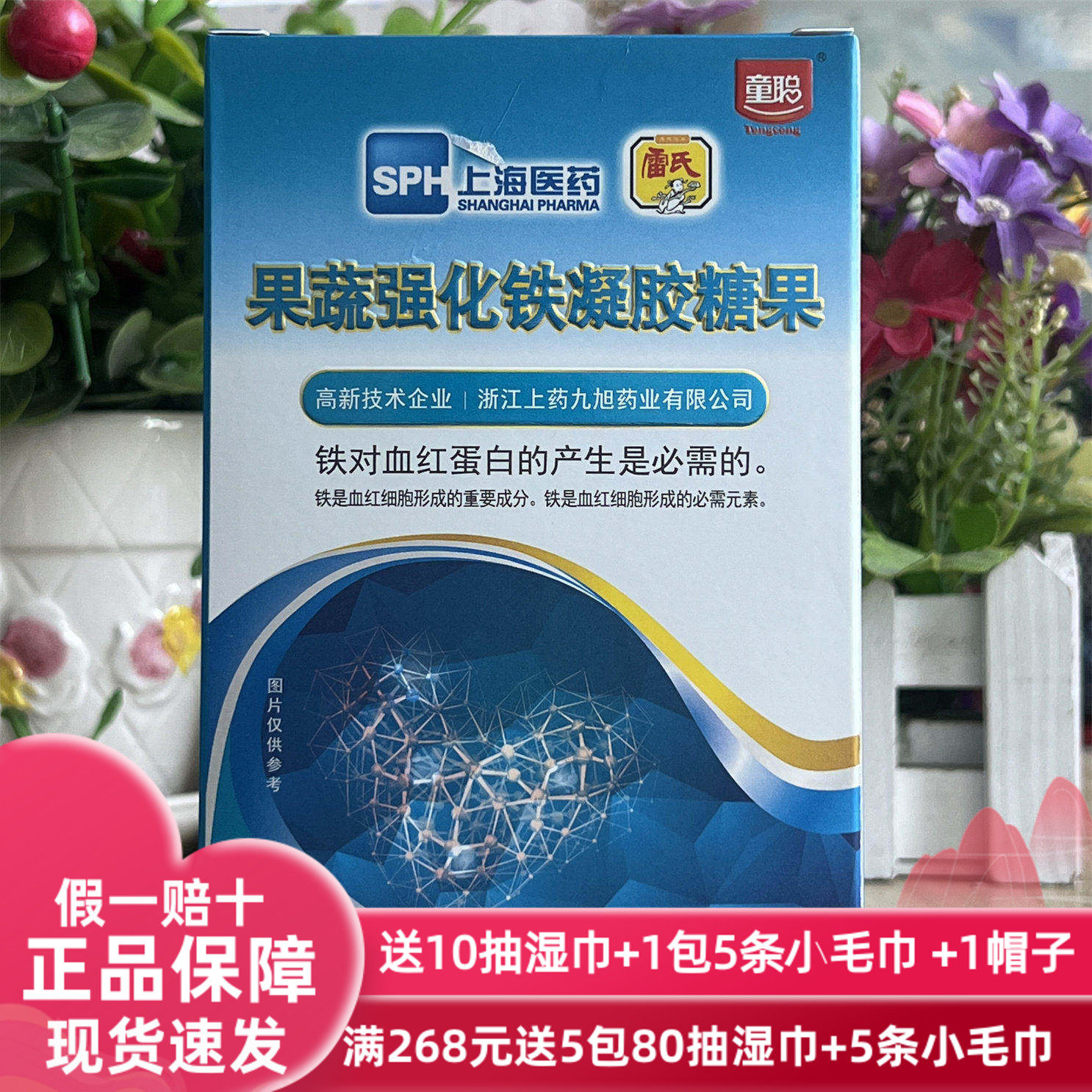 上海医药童聪果蔬强化铁凝胶糖果（无糖型）30粒/盒日期2025年1月