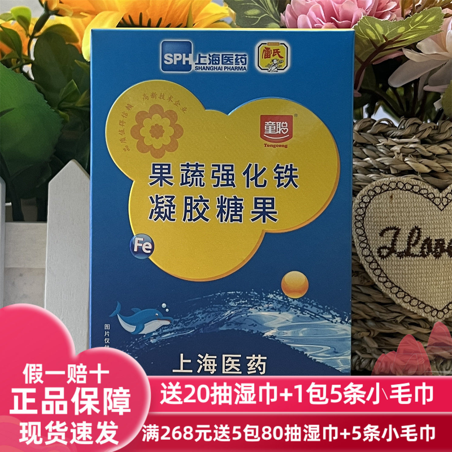 上海医药童聪果蔬强化铁凝胶糖果(无糖型)30粒/盒日期2025年1月