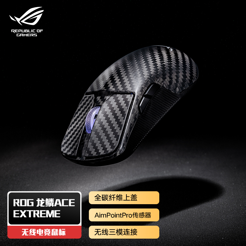 ROG三模42K碳纤维机械游戏鼠标轻