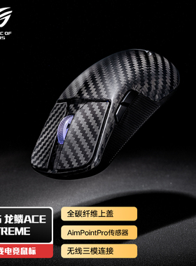ROG龙麟Ace夜魔Extreme三模无线鼠标碳纤维42K电竞游戏机械鼠标