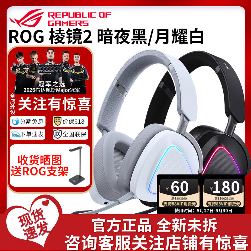 ROG棱镜2头戴式黑白电竞三模耳机虚拟7.1声道游戏耳麦RGB灯效