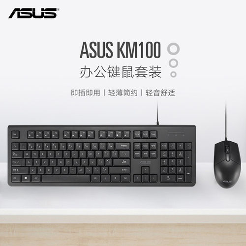 ASUS/华硕KM100有线键盘鼠标套装轻薄安静办公室家用人体工学键鼠