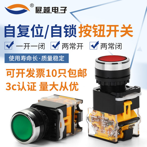 展越自复位自锁按钮开关工业平钮开孔22mm红绿LA38-11点动开关