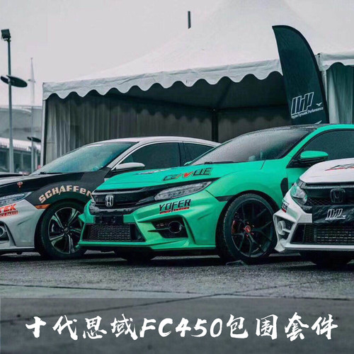适用十代思域改装fc450包围