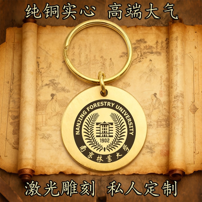 南京林业大学校徽纯铜实心钥匙扣圆形激光雕刻定制挂件高端古铜牌