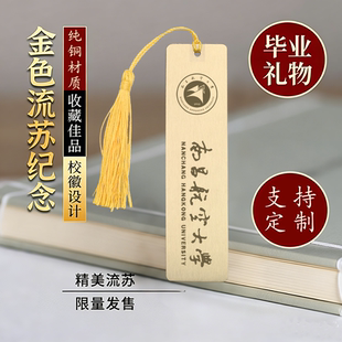 南昌航空大学黄铜金属书签定制文创校庆中国创意开学毕业纪念礼品