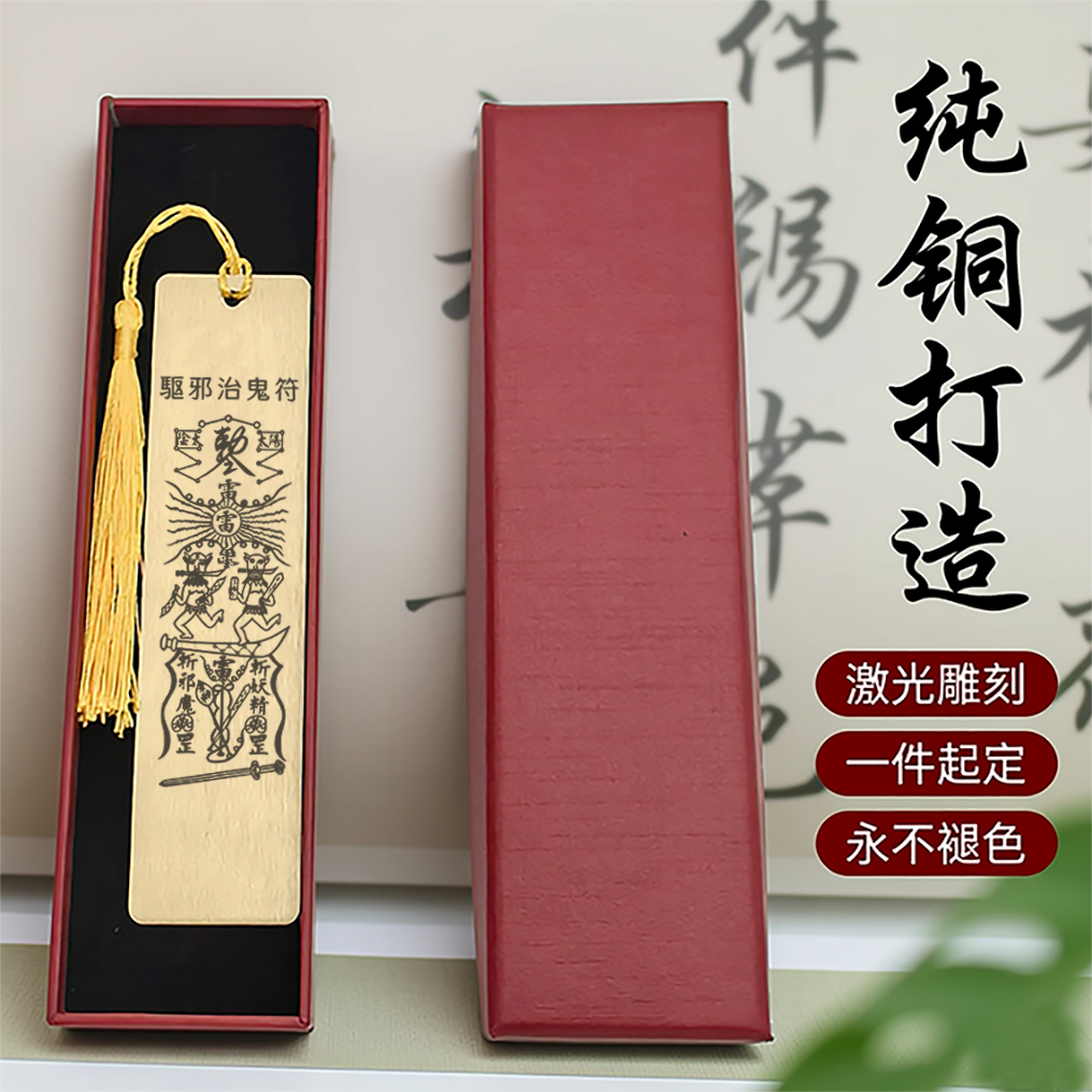 驱邪治病符纯铜书签驱邪避煞黄铜文创激光雕刻不褪色送礼寺庙祈福